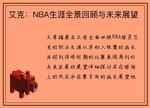 艾克：NBA生涯全景回顾与未来展望
