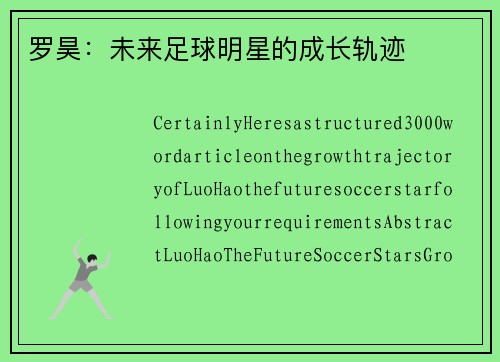 罗昊：未来足球明星的成长轨迹