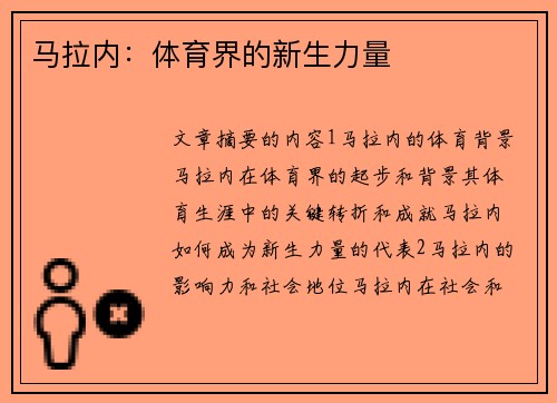 马拉内：体育界的新生力量