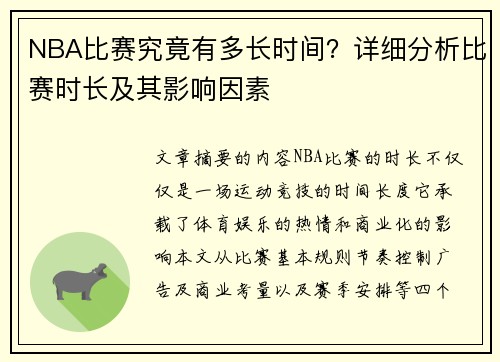 NBA比赛究竟有多长时间？详细分析比赛时长及其影响因素