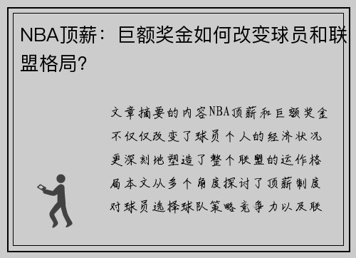 NBA顶薪：巨额奖金如何改变球员和联盟格局？