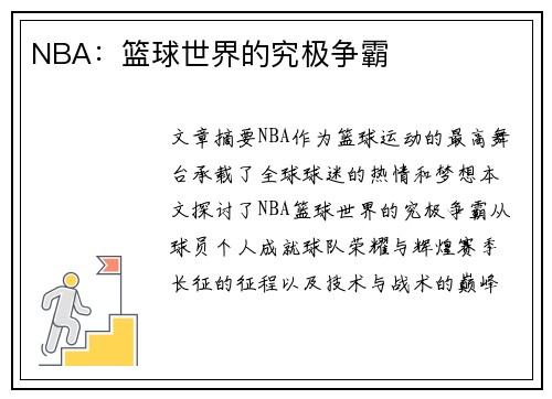 NBA：篮球世界的究极争霸