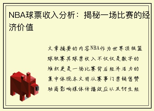 NBA球票收入分析：揭秘一场比赛的经济价值