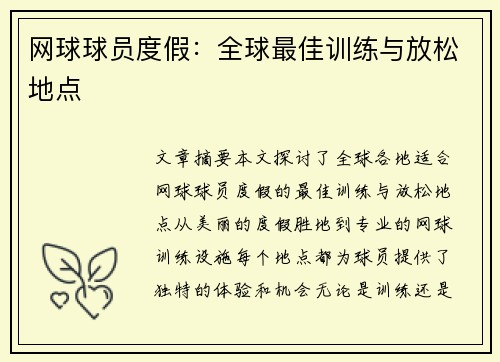 网球球员度假：全球最佳训练与放松地点
