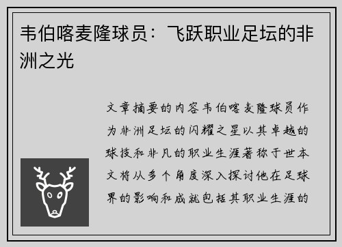 韦伯喀麦隆球员：飞跃职业足坛的非洲之光