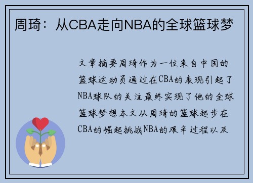 周琦：从CBA走向NBA的全球篮球梦
