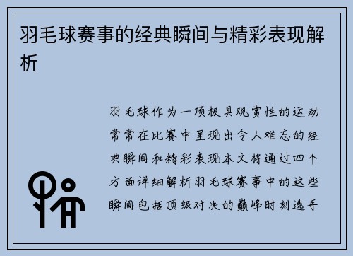 羽毛球赛事的经典瞬间与精彩表现解析