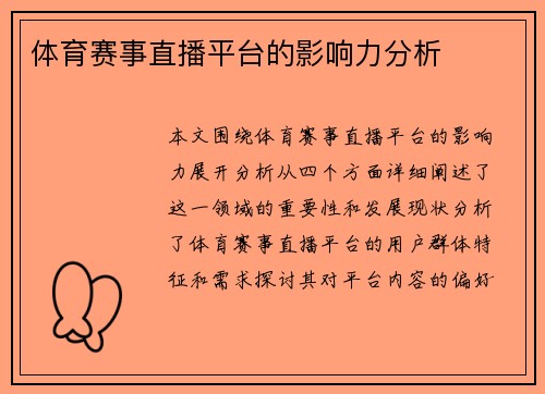 体育赛事直播平台的影响力分析