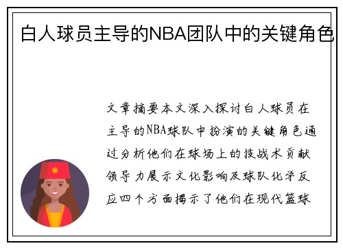 白人球员主导的NBA团队中的关键角色