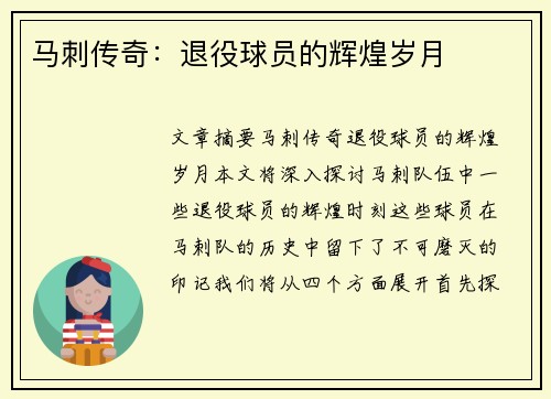 马刺传奇：退役球员的辉煌岁月