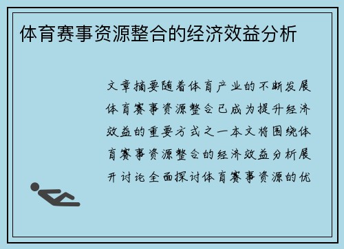 体育赛事资源整合的经济效益分析