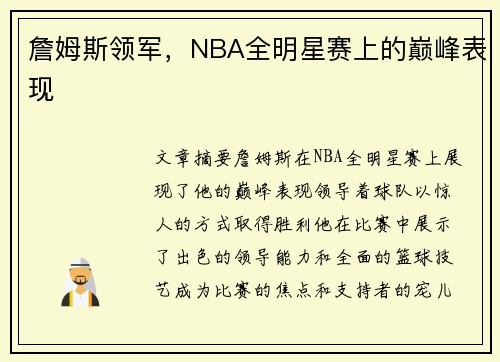 詹姆斯领军，NBA全明星赛上的巅峰表现