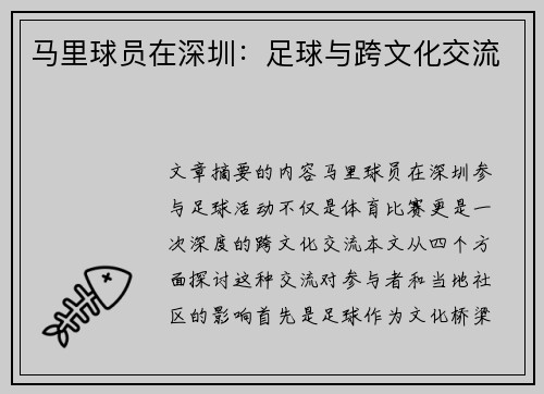 马里球员在深圳：足球与跨文化交流
