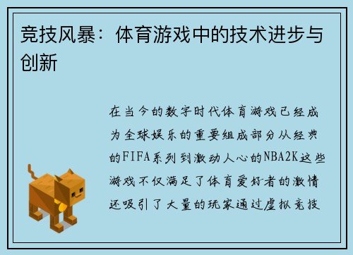 竞技风暴：体育游戏中的技术进步与创新