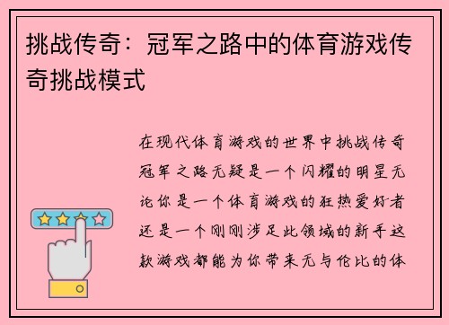 挑战传奇：冠军之路中的体育游戏传奇挑战模式