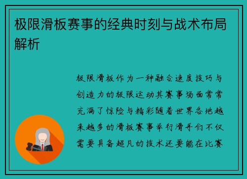 极限滑板赛事的经典时刻与战术布局解析