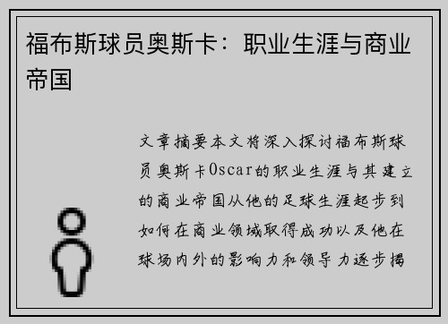 福布斯球员奥斯卡：职业生涯与商业帝国