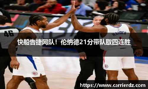 快船告捷网队！伦纳德21分带队取四连胜