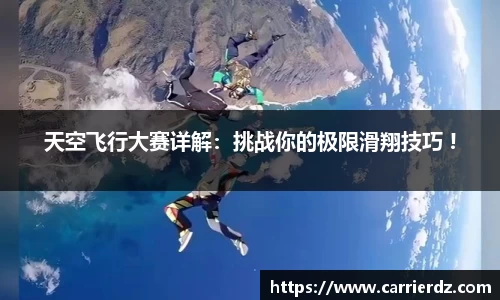天空飞行大赛详解：挑战你的极限滑翔技巧 !