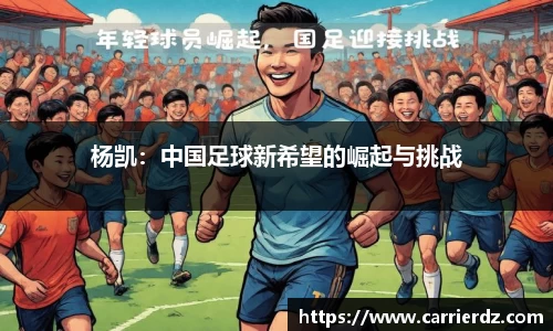 杨凯：中国足球新希望的崛起与挑战