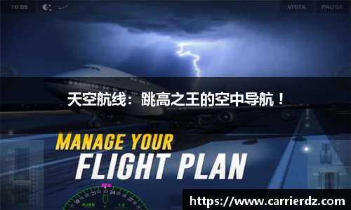 天空航线：跳高之王的空中导航 !