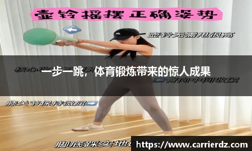 一步一跳，体育锻炼带来的惊人成果