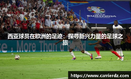 西亚球员在欧洲的足迹：探寻新兴力量的足球之旅