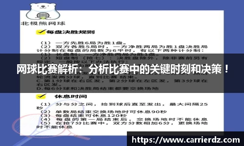 网球比赛解析：分析比赛中的关键时刻和决策 !