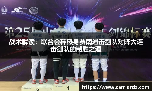 战术解读：联合会杯热身赛南通击剑队对阵大连击剑队的制胜之道