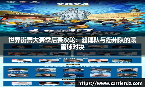世界街舞大赛季后赛次轮：淄博队与衢州队的滚雪球对决
