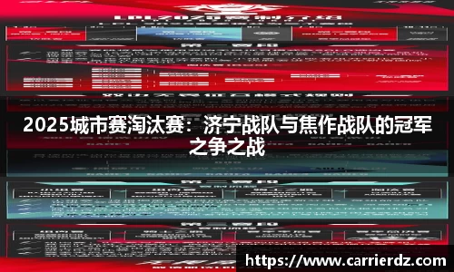2025城市赛淘汰赛：济宁战队与焦作战队的冠军之争之战