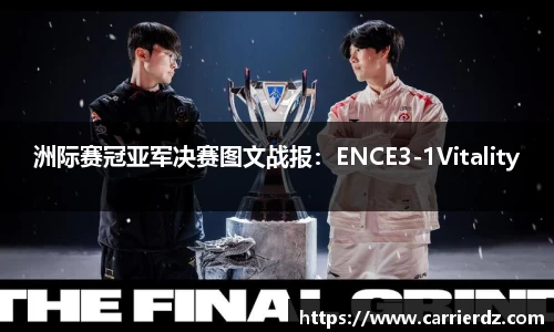 洲际赛冠亚军决赛图文战报：ENCE3-1Vitality