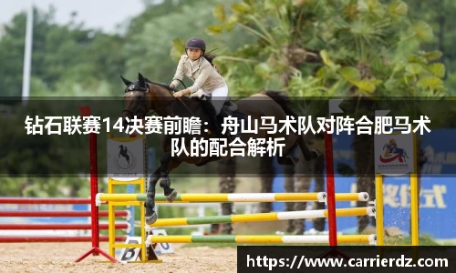 钻石联赛14决赛前瞻：舟山马术队对阵合肥马术队的配合解析