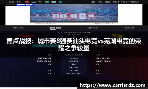 焦点战报：城市赛8强赛汕头电竞vs芜湖电竞的荣耀之争较量