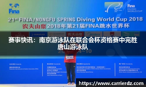 赛事快讯：南京游泳队在联合会杯资格赛中完胜唐山游泳队