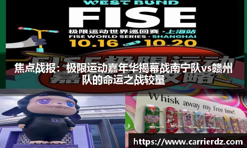 焦点战报：极限运动嘉年华揭幕战南宁队vs赣州队的命运之战较量