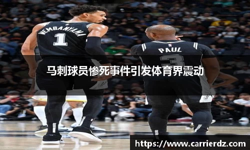 马刺球员惨死事件引发体育界震动