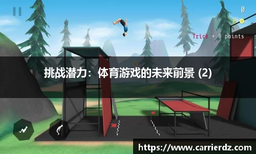 挑战潜力：体育游戏的未来前景 (2)