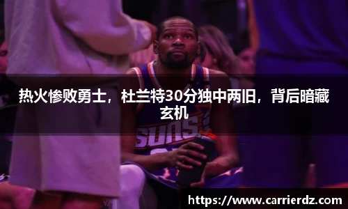 热火惨败勇士，杜兰特30分独中两旧，背后暗藏玄机