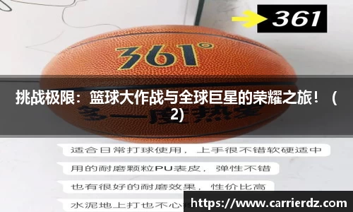 挑战极限：篮球大作战与全球巨星的荣耀之旅！ (2)