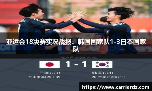 亚运会18决赛实况战报：韩国国家队1-3日本国家队