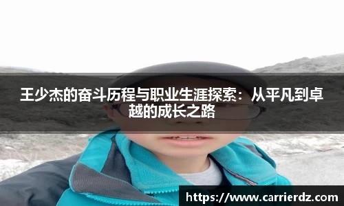王少杰的奋斗历程与职业生涯探索：从平凡到卓越的成长之路