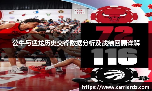 公牛与猛龙历史交锋数据分析及战绩回顾详解