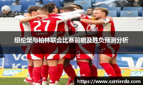 纽伦堡与柏林联合比赛前瞻及胜负预测分析